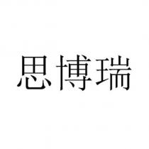 思博瑞