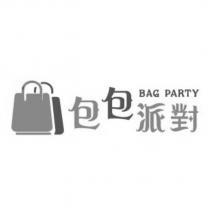 包包派對 BAG PARTY 及圖