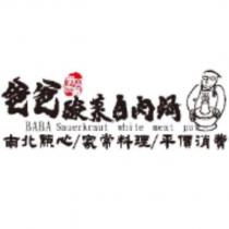 爸爸酸菜白肉鍋 BABA Sarerkraut white meat pot 及圖