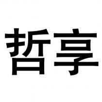 哲享