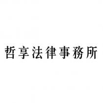 哲享法律事務所