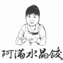 阿滿水晶餃及圖