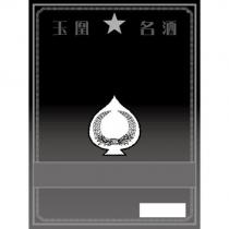 玉凰名酒及圖