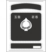 玉凰茗酒及圖