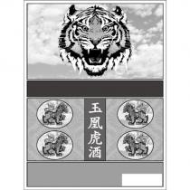 玉凰虎酒及圖