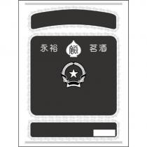 永裕茗酒及圖