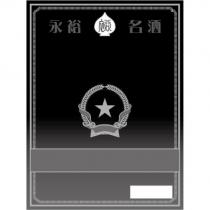 永裕名酒及圖