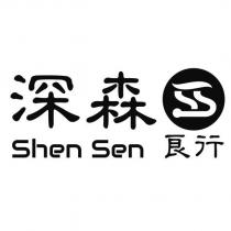 深森良行 Shen Sen 及圖