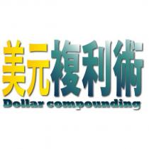 美元複利術 DOLLAR COMPOUNDING 設計字