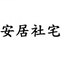 安居社宅