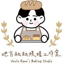 地方叔叔烘焙工作室 Uncle Rano's Baking Studio 及圖