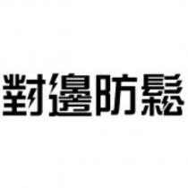 對邊防鬆