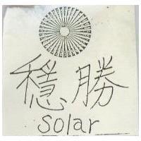 穩勝 SOLAR 及圖 
