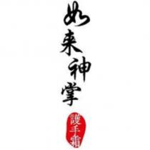 如來神掌 護手霜