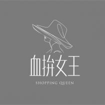 血拚女王及圖 SHOPPING QUEEN
