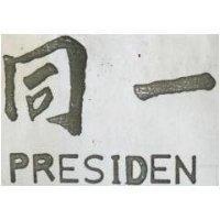 同一 PRESIDEN