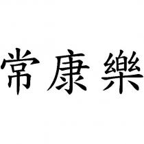 常康樂