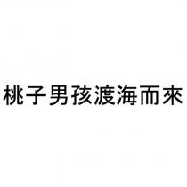 桃子男孩渡海而來