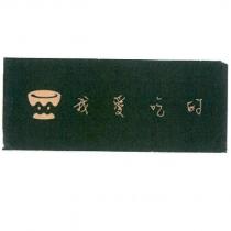 我愛吃的及圖