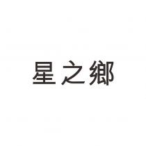 星之鄉