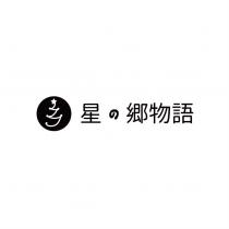 星の鄉物語及圖