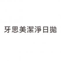 牙思美潔淨日拋