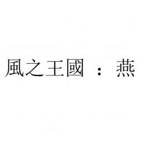 風之王國:燕