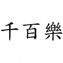 千百樂