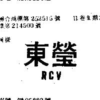 東瑩 RCV 