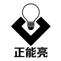 正能亮 及圖