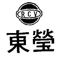 東瑩 RCV 及圖 