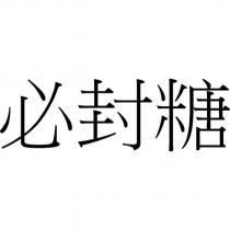必封糖