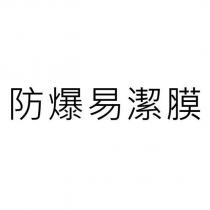 防爆易潔膜