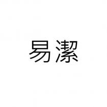 易潔