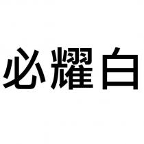 必耀白
