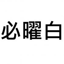 必曜白