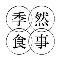 季然食事及圖