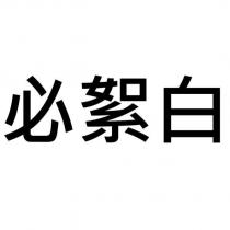 必絮白