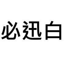 必迅白