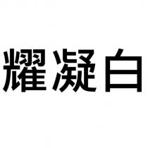 耀凝白