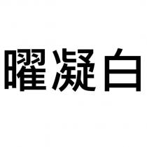 曜凝白