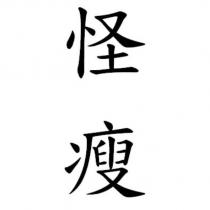 怪瘦