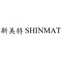 新美特 SHINMAT