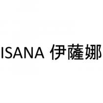 ISANA 伊薩娜