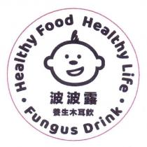 波波露養生木耳飲 Healthy Food Healthy Life Fungus Drink 及圖