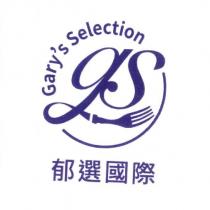 郁選國際 Gary's Selection 及圖