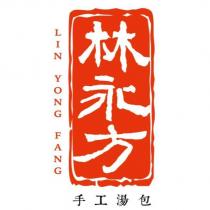 林永方 LIN YONG FANG 手工湯包及圖