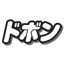 ドボン