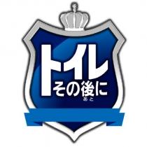 トイレその後に and device