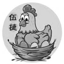 伍捷及圖